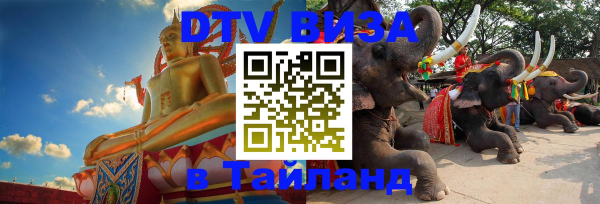 DTV Виза в Тайланд для россиян 