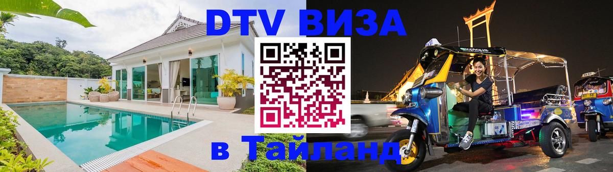 Как сделать DTV визу в Тайланд 