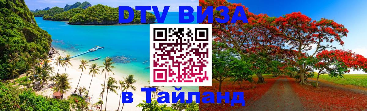 Стоимость и условия DTV визы — оформление в Таиланд под ключ - 03.10.2025 